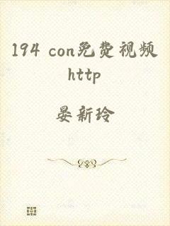 194 con免费视频http